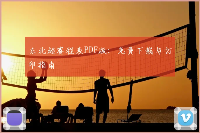 东北超赛程表PDF版：免费下载与打印指南