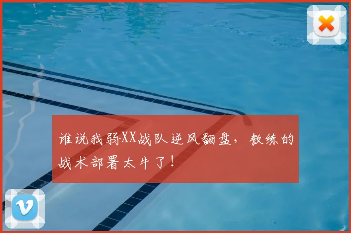 谁说我弱XX战队逆风翻盘，教练的战术部署太牛了！