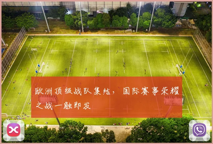 欧洲顶级战队集结，国际赛事荣耀之战一触即发
