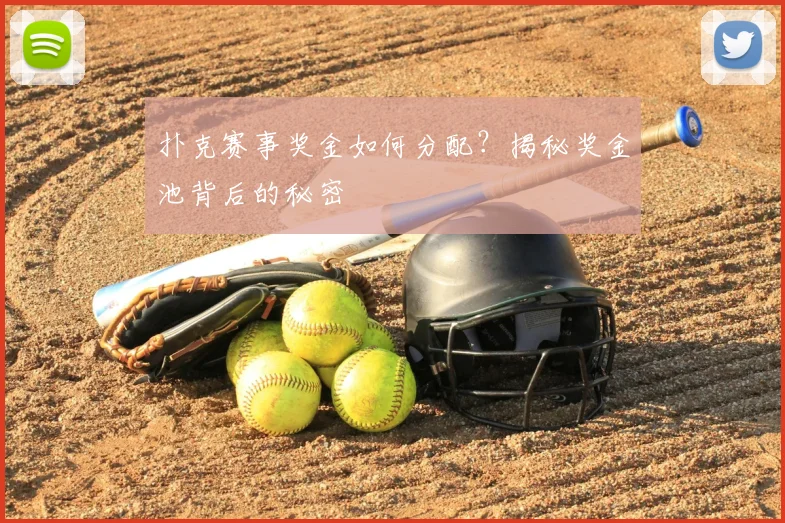 扑克赛事奖金如何分配？揭秘奖金池背后的秘密
