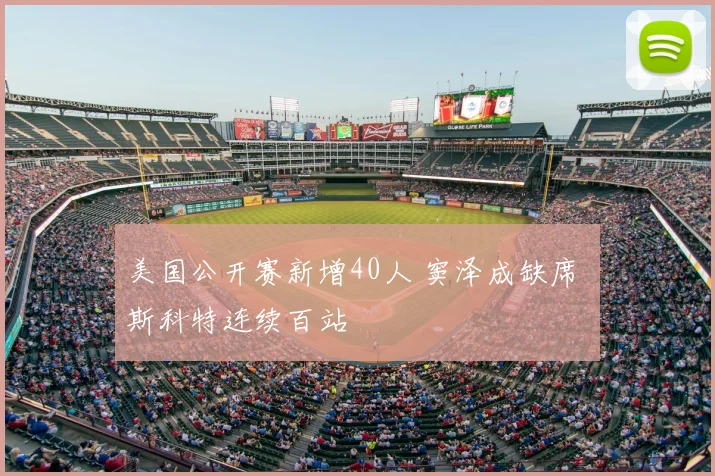 美国公开赛新增40人 窦泽成缺席 斯科特连续百站
